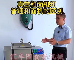 匯豐園真空和面機(jī)與普通和面機(jī)的區(qū)別？你了解多少？